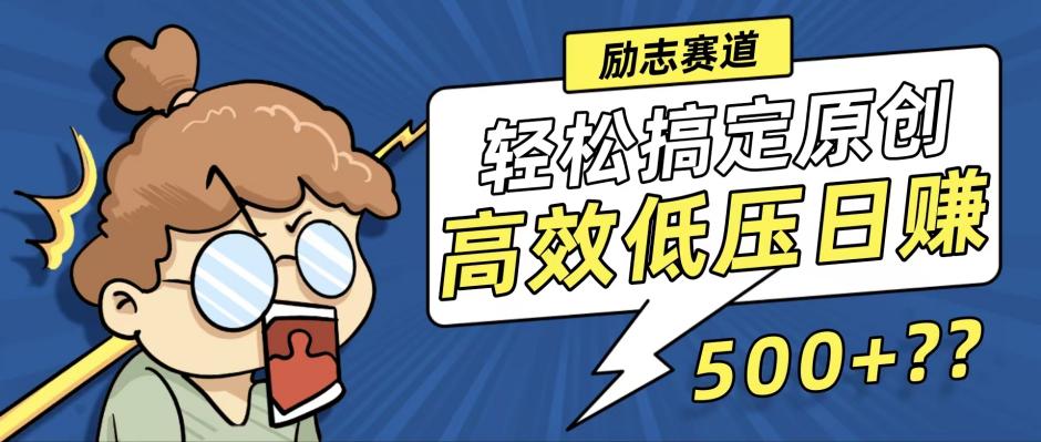 新玩法来袭，轻松搞定高原创视频，高效低压日赚500+！-点子口袋网