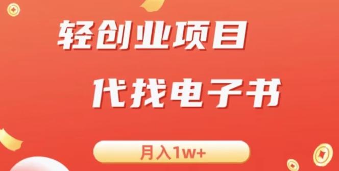 冷门暴力掘金项目，代找电子书，月入1W+-点子口袋网