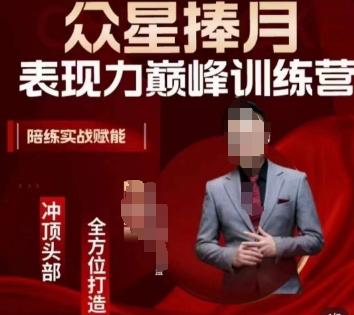众星捧月表现力巅峰训练营，全方位打造，陪练实战赋能-点子口袋网