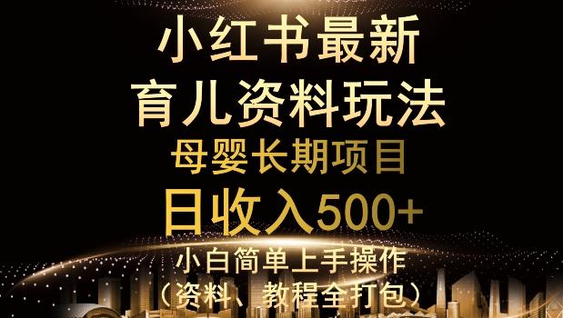 独特小红书母婴资料玩法，详细操作+变现逻辑，轻松日入500+-点子口袋网