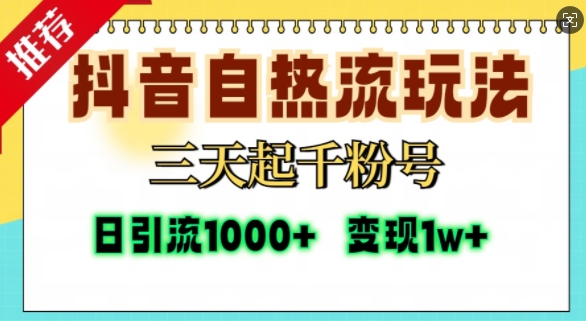 抖音自热流打法，三天起千粉号，单视频十万播放量，日引精准粉1000+-点子口袋网