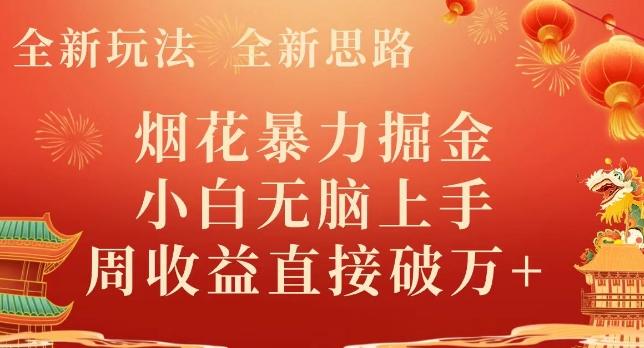 全新玩法，全新思路，烟花暴力掘金，小白无脑上手，周收益破w+-点子口袋网