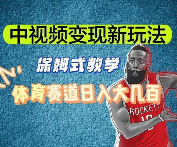 中视频变现新玩法，体育赛道日入大几百【揭秘】-点子口袋网