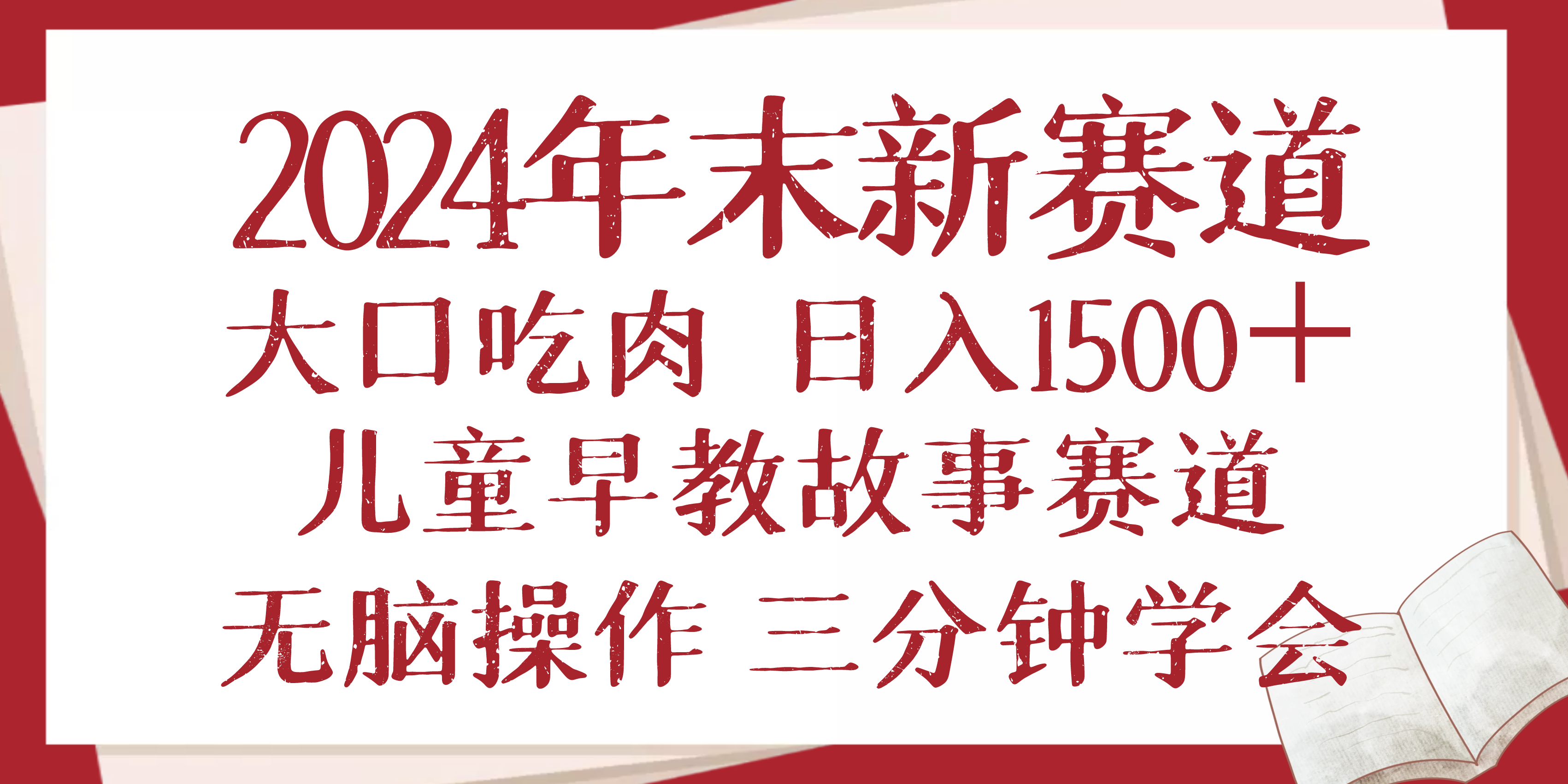 2024年末新早教儿童故事新赛道，大口吃肉，日入1500+,无脑操作，三分钟...-点子口袋网