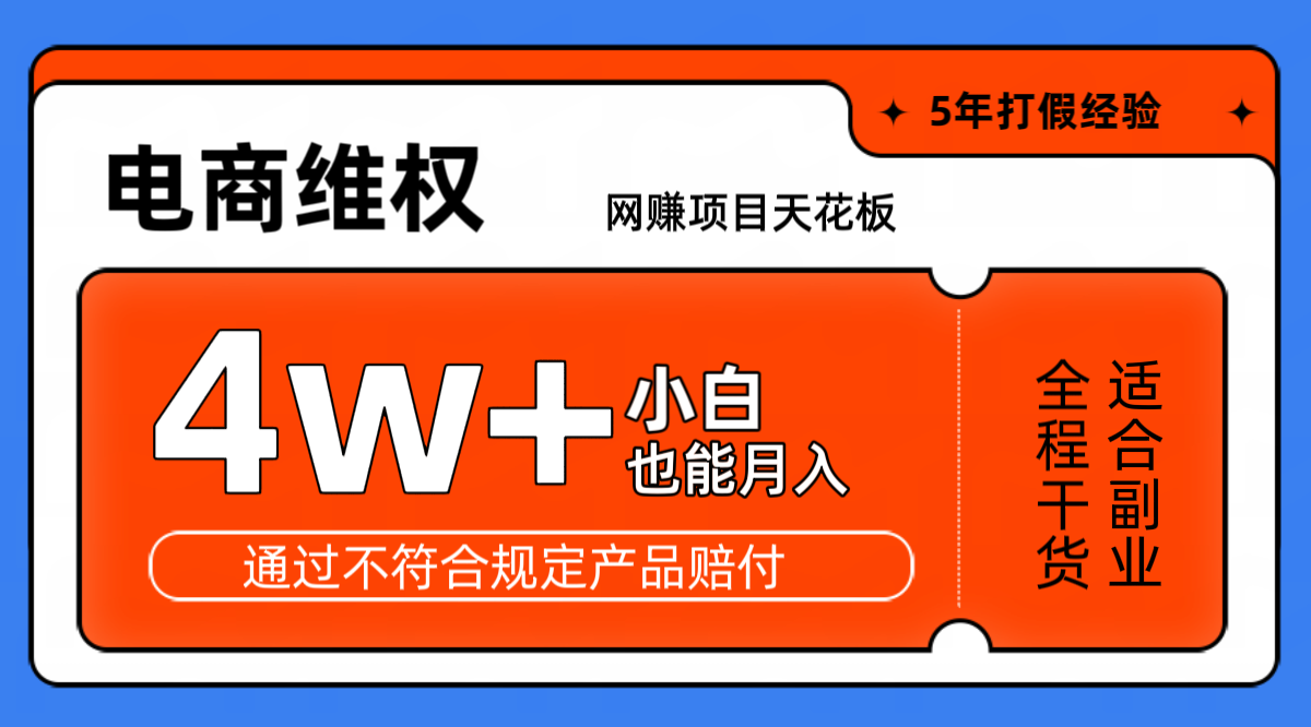 网赚项目天花板电商购物维权月收入稳定4w+独家玩法小白也能上手-云创网