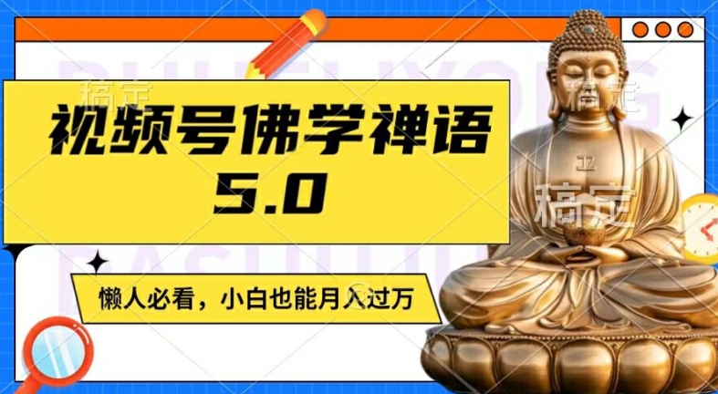 视频号佛学禅语5.0，纯原创视频，每天1-2小时，保底月入过W，适合宝妈、上班族、大学生【揭秘】-云创网