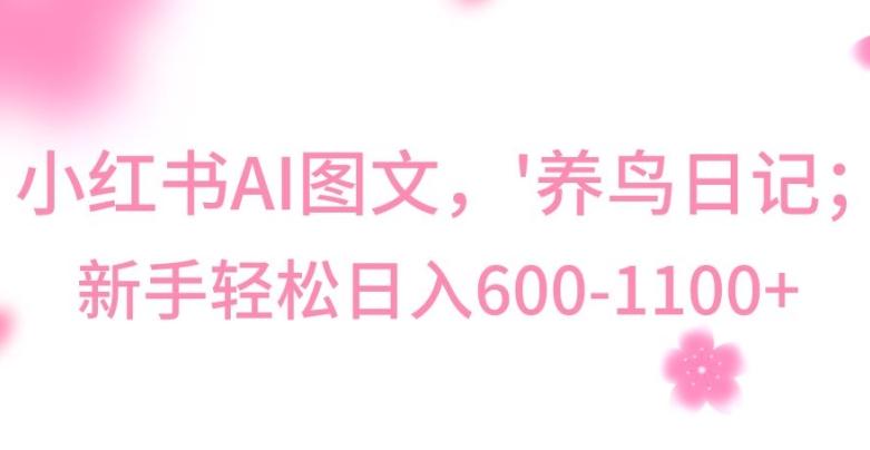 最新冷门暴利玩法，Al制作“养鸟”图文，日入400-800+【揭秘】-点子口袋网