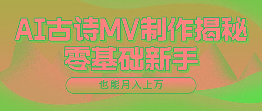 用AI生成古诗mv音乐，一个流量非常火爆的赛道，新手也能月入过万-云创网