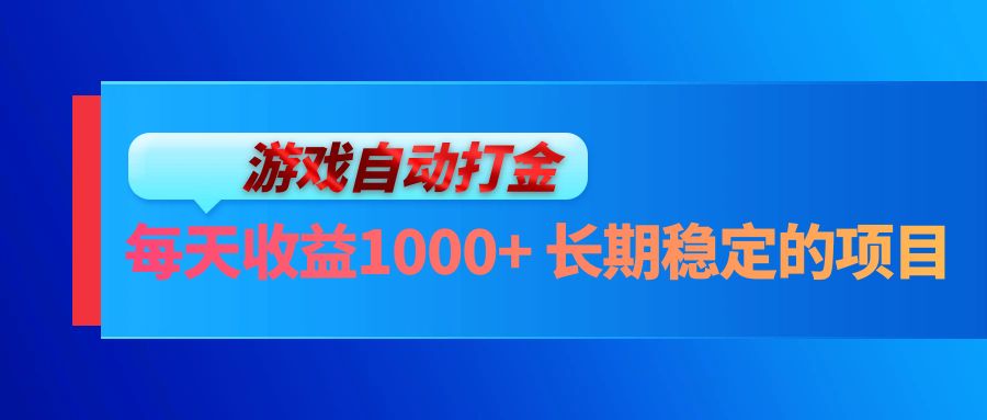 电脑游戏自动打金玩法，每天收益1000+ 长期稳定的项目-点子口袋网