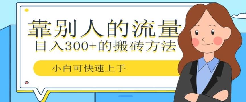 靠别人的流量，日入300+搬砖项目、复制粘贴-点子口袋网