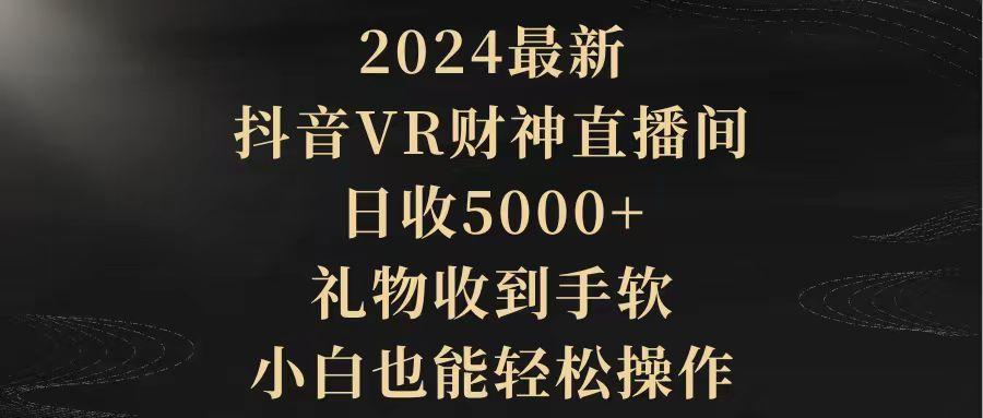 (9595期)2024最新，抖音VR财神直播间，日收5000+，礼物收到手软，小白也能轻松操作-点子口袋网