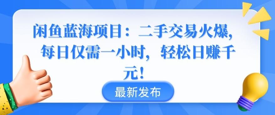 闲鱼蓝海项目：二手交易火爆，每日仅需一小时，轻松日赚千元【揭秘】-云创网