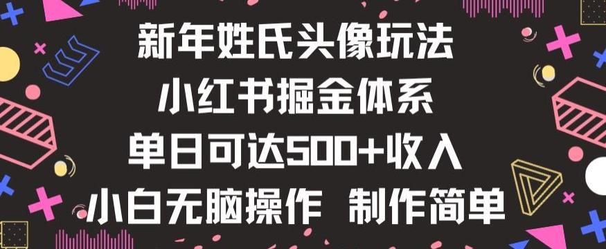 新年姓氏头像新玩法，小红书0-1搭建暴力掘金体系，小白日入500零花钱【揭秘】-点子口袋网