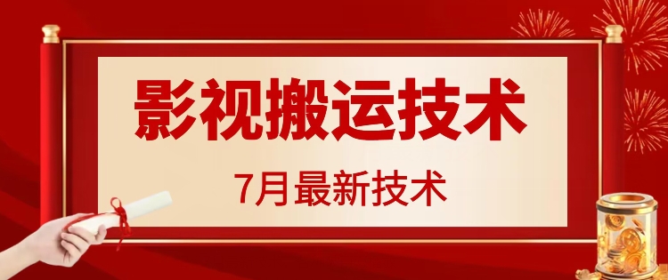 7月29日最新影视搬运技术，各种破百万播放-点子口袋网