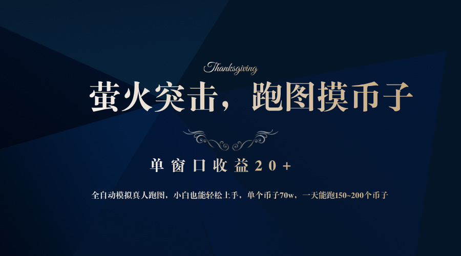 背靠大厂网易游戏公司，萤火突击全程模拟真人跑图捡币子，单窗口收益20+-点子口袋网