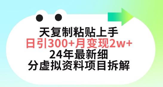 三天复制粘贴上手日引300+月变现五位数，小红书24年最新细分虚拟资料项目拆解【揭秘】-点子口袋网