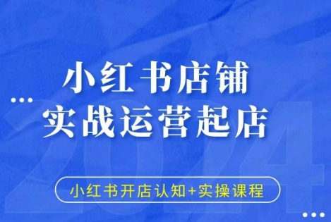 小红书店铺实战运营起店，小红书开店认知+实操课程-点子口袋网
