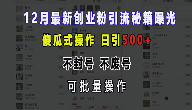 12月最新创业粉引流秘籍曝光 傻瓜式操作 日引500+ 不封号 不废号 可批量操作【揭秘】-点子口袋网