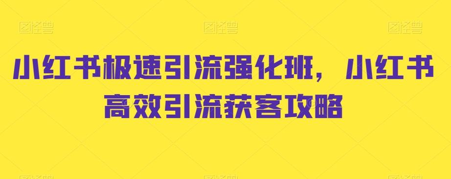 小红书极速引流强化班，小红书高效引流获客攻略-点子口袋网
