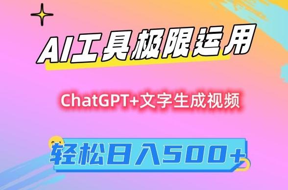 AI工具极限运用，小白也可轻松变现，保姆级教程，轻松日入500+【揭秘】-点子口袋网