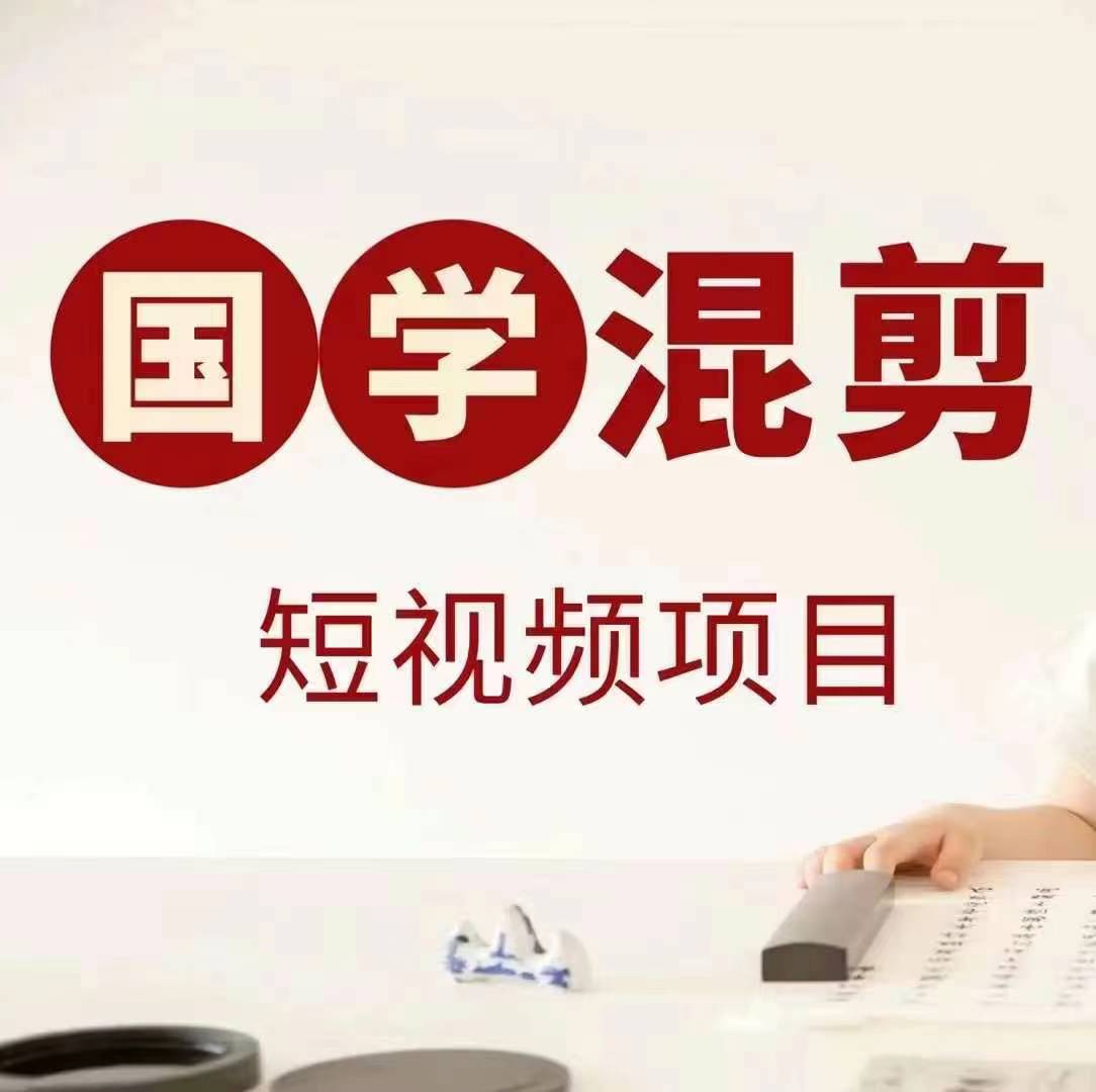 国学短视频混剪项目，快速涨粉、视频号分成、日入300+，抖音快手小红书-点子口袋网