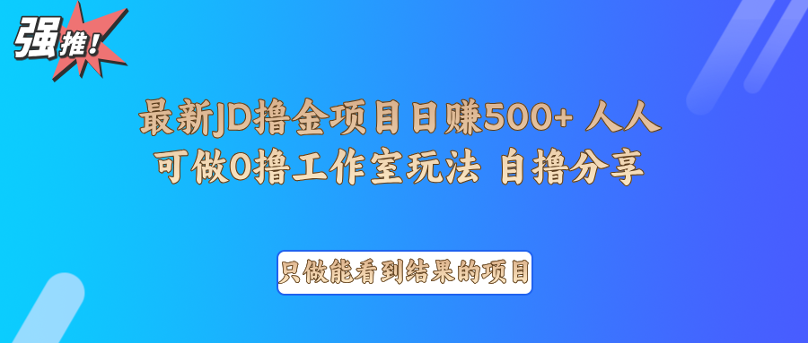 最新项目0撸项目京东掘金单日500＋项目拆解-云创网