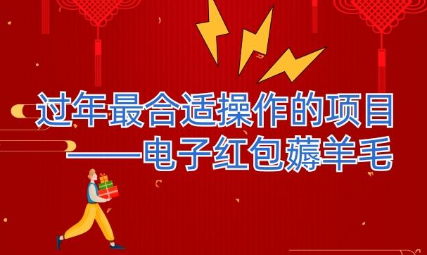 过年最适合操作的项目--电子红包薅羊毛，轻轻松松赚取差价-云创网