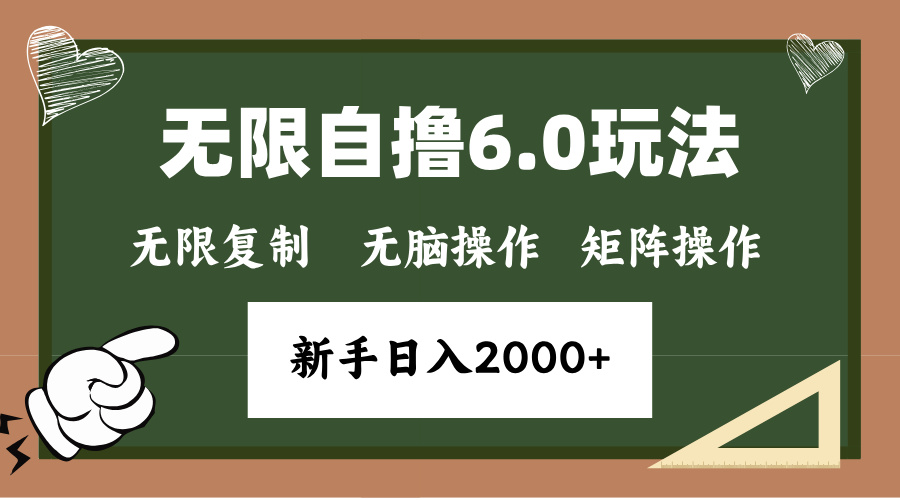 年底无限撸6.0新玩法，单机一小时18块，无脑批量操作日入2000+-点子口袋网