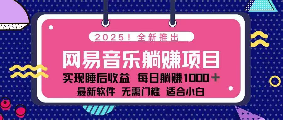 2025最新网易云躺赚项目 每天几分钟 轻松3万+-云创网