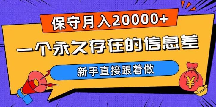 一个永久存在的信息差，保守月入20000+，新手直接跟着做【揭秘】-点子口袋网