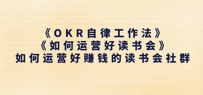 《OKR自律工作法》+《如何运营好读书会》如何运营好赚钱的读书会社群-点子口袋网