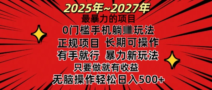 25年最暴力的项目，0门槛长期可操，只要做当天就有收益，无脑轻松日入多张-点子口袋网