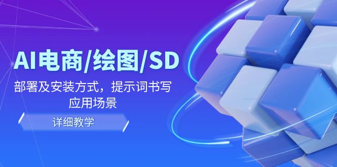 AI-电商/绘图/SD/详细教程：部署与安装方式，提示词-书写，应用场景-点子口袋网