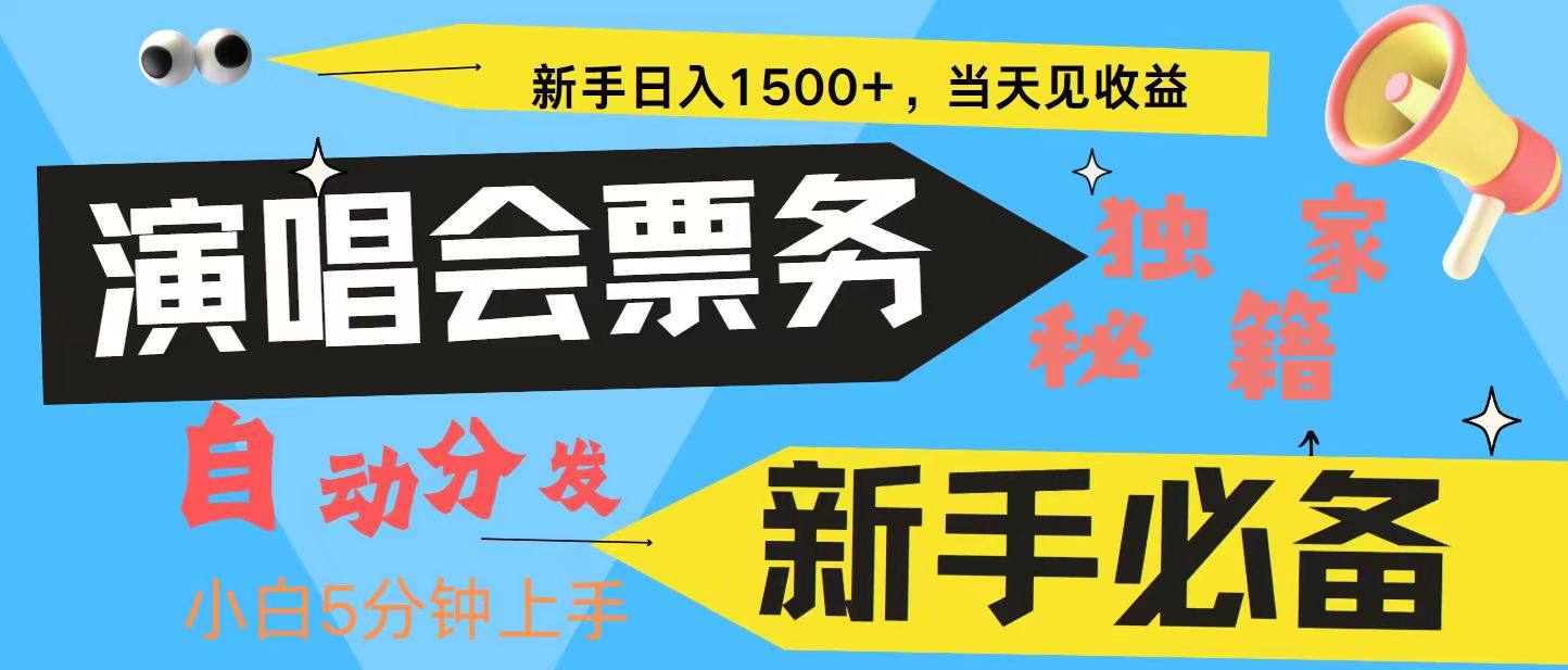 新手3天获利8000+ 普通人轻松学会， 从零教你做演唱会， 高额信息差项目-云创网