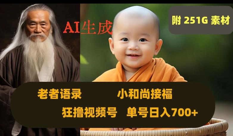 Ai生成小和尚接福，老者语录，狂撸视频，日入700+内附251G素材【揭秘】-点子口袋网