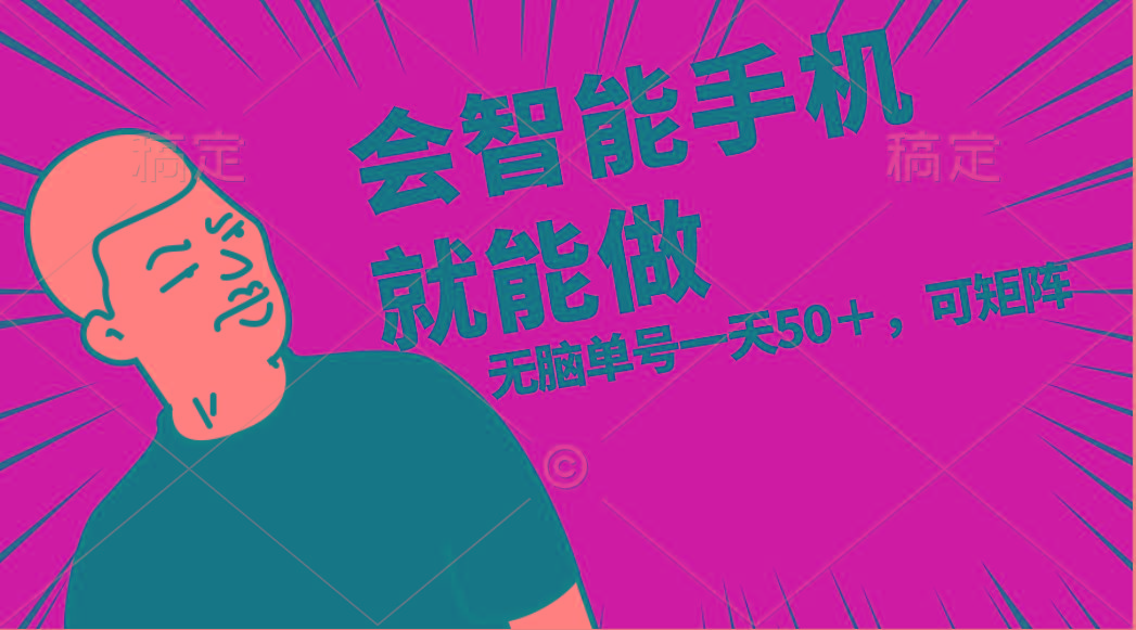 会玩智能手机就能做，单账号一天上限五十 任务无上限，做就有-点子口袋网