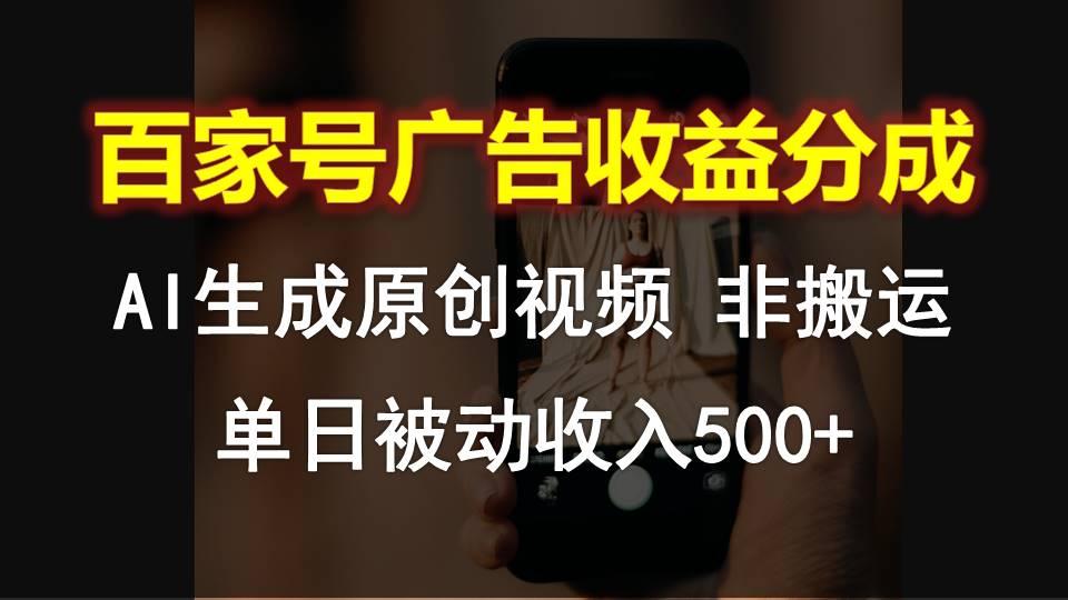 百家号广告收益分成，AI软件制作原创视频，单日被动收入500+-点子口袋网