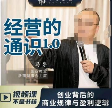马导·经营的通识，​创业背后的商业规律与财富逻辑-点子口袋网