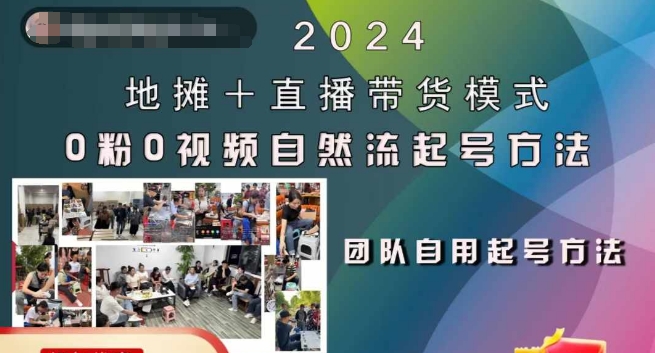 2024地摊+直播带货模式自然流起号稳号全流程，0粉0视频自然流起号方法-点子口袋网