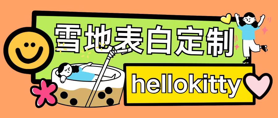 最新暴力0成本雪地写字定制玩法单日收益200+执行力够用月入过w-点子口袋网