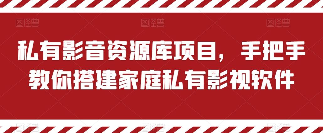 私有影音资源库项目，手把手教你搭建家庭私有影视软件【揭秘】-点子口袋网