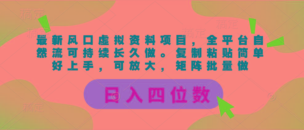 最新风口虚拟资料项目，全平台自然流可持续长久做。复制粘贴 日入四位数-点子口袋网