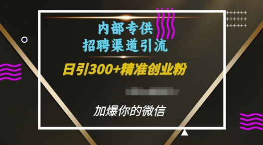 内部招聘渠道日引流300+创业粉，加爆你的微信【揭秘】-点子口袋网