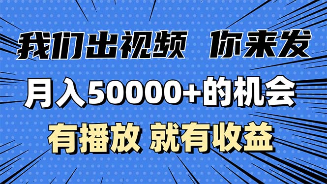 月入5万+的机会，我们出视频你来发，有播放就有收益，0基础都能做！-点子口袋网