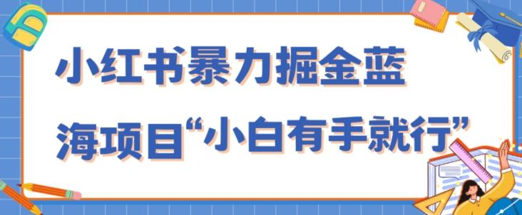 小红书暴力掘金蓝海项目，轻松日入1000+、小白有手就行（附新引流方法，不违规）-云创网