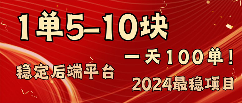 2024最稳赚钱项目，一单5-10元，一天100单，轻松月入2w+-点子口袋网