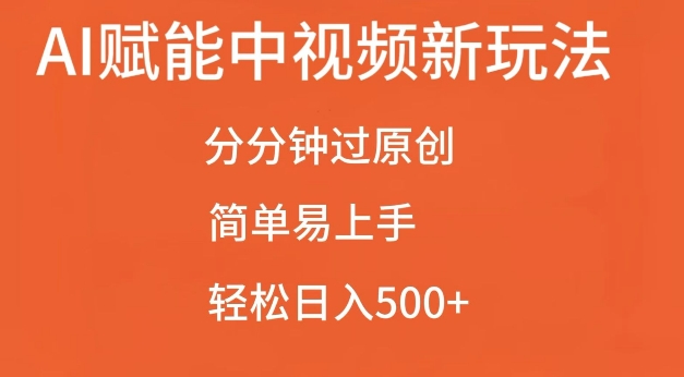 AI赋能中视频最新玩法，分分钟过原创，简单易上手，轻松日入500+【揭秘】-点子口袋网