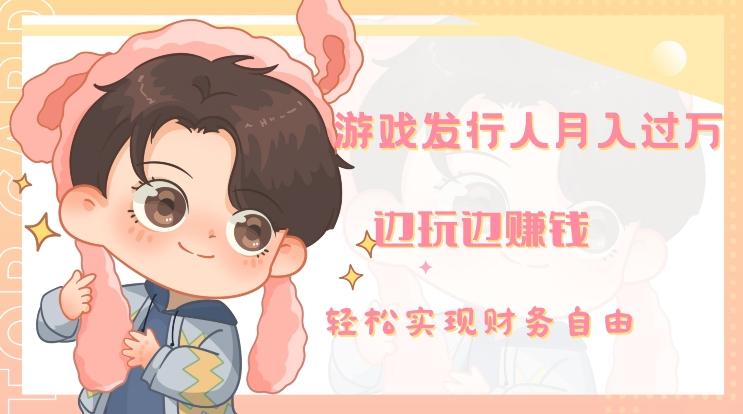 游戏发行人月入过万，边玩边赚钱-点子口袋网