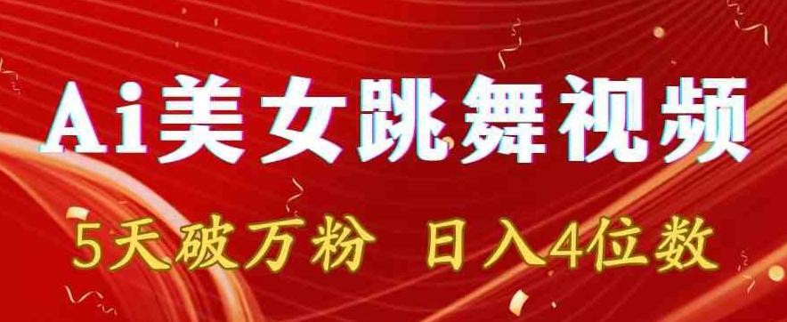 靠Ai美女跳舞视频，5天破万粉，日入4位数，多种变现方式【揭秘】-云创网