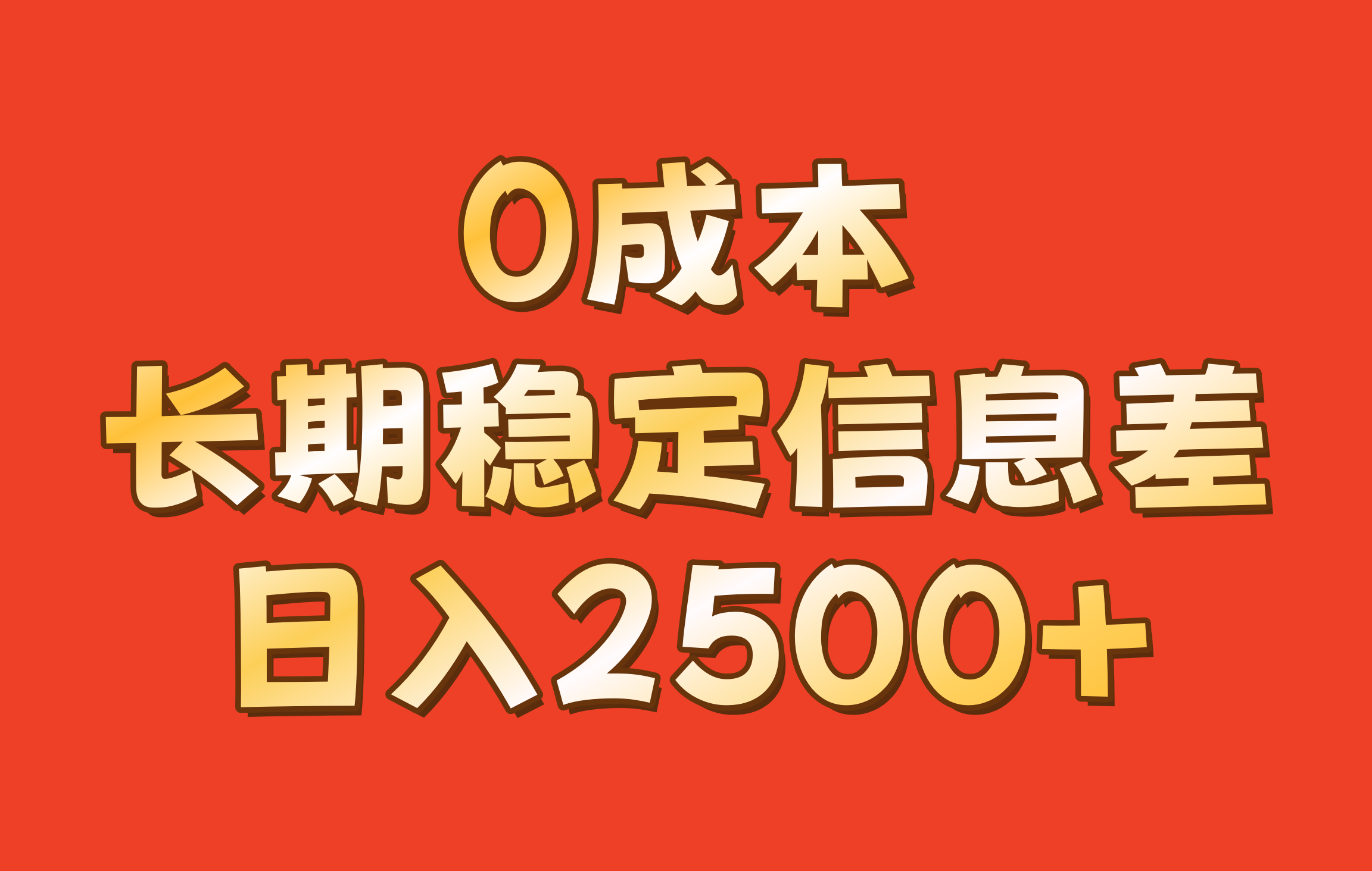 0成本，长期稳定信息差！！日入2500+-云创网